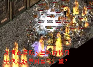 如何在模拟人生网页传奇中快速积累财富与声望? 如何在模拟人生网页传奇中快速积累财富与声望?