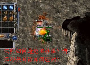 法师如何避免被秒杀?遭遇秒杀时该如何应对? 法师如何避免被秒杀?遭遇秒杀时该如何应对?