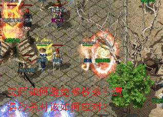 法师如何避免被秒杀?遭遇秒杀时该如何应对? 法师如何避免被秒杀?遭遇秒杀时该如何应对?