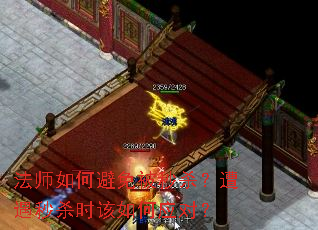 法师如何避免被秒杀?遭遇秒杀时该如何应对? 法师如何避免被秒杀?遭遇秒杀时该如何应对?