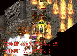 法师如何避免被秒杀?遭遇秒杀时该如何应对? 法师如何避免被秒杀?遭遇秒杀时该如何应对?