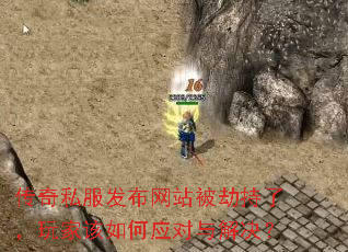 传奇私服发布网站被劫持了,玩家该如何应对与解决? 传奇私服发布网站被劫持了,玩家该如何应对与解决?