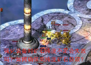 强化装备时矿石纯度不足会失败吗?如何确保高纯度矿石获取? 强化装备时矿石纯度不足会失败吗?如何确保高纯度矿石获取?