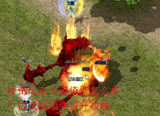 传奇玩家幸运值低怎么办?试试祝福油提升攻略 传奇玩家幸运值低怎么办?试试祝福油提升攻略