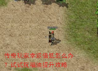 传奇玩家幸运值低怎么办?试试祝福油提升攻略 传奇玩家幸运值低怎么办?试试祝福油提升攻略