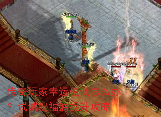 传奇玩家幸运值低怎么办?试试祝福油提升攻略 传奇玩家幸运值低怎么办?试试祝福油提升攻略