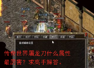 传奇世界屠龙刀什么属性最厉害?求高手解答。 传奇世界屠龙刀什么属性最厉害?求高手解答。