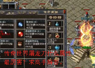传奇世界屠龙刀什么属性最厉害?求高手解答。 传奇世界屠龙刀什么属性最厉害?求高手解答。