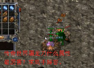 传奇世界屠龙刀什么属性最厉害?求高手解答。 传奇世界屠龙刀什么属性最厉害?求高手解答。