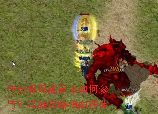传奇祖玛阁副本如何参与?详细攻略指南在此 传奇祖玛阁副本如何参与?详细攻略指南在此