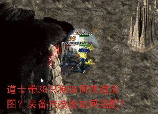 道士带30只狗如何快速清图?装备与技能如何搭配? 道士带30只狗如何快速清图?装备与技能如何搭配?