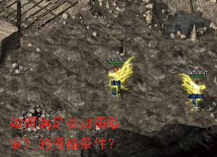 如何满足参加勇敢审判的资格条件? 如何满足参加勇敢审判的资格条件?