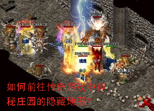 如何前往传奇游戏中神秘庄园的隐藏地图? 如何前往传奇游戏中神秘庄园的隐藏地图?
