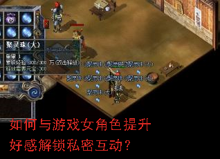 如何与游戏女角色提升好感解锁私密互动? 如何与游戏女角色提升好感解锁私密互动?