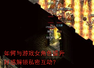 如何与游戏女角色提升好感解锁私密互动? 如何与游戏女角色提升好感解锁私密互动?