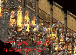 如何与游戏女角色提升好感解锁私密互动? 如何与游戏女角色提升好感解锁私密互动?