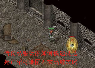 传奇私服玩家如何快速抵达死亡棺材地图?求高效攻略 传奇私服玩家如何快速抵达死亡棺材地图?求高效攻略