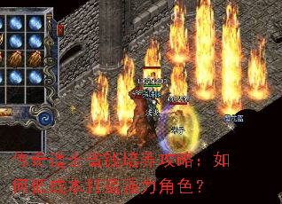 传奇道士省钱培养攻略:如何低成本打造强力角色? 传奇道士省钱培养攻略:如何低成本打造强力角色?