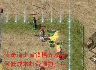 传奇道士省钱培养攻略:如何低成本打造强力角色? 传奇道士省钱培养攻略:如何低成本打造强力角色?