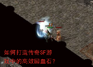如何打造传奇SF游戏中的高效回血石? 如何打造传奇SF游戏中的高效回血石?