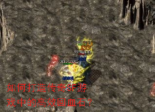 如何打造传奇SF游戏中的高效回血石? 如何打造传奇SF游戏中的高效回血石?