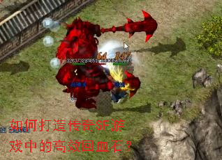 如何打造传奇SF游戏中的高效回血石? 如何打造传奇SF游戏中的高效回血石?