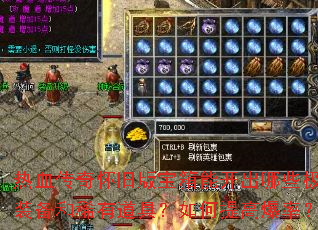 ��Ѫ���滳�ɰ汦���ܿ�����Щ��Ʒװ����ϡ�е��ߣ������߱��ʣ�
