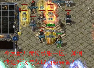 今天新开传奇私服一区,如何快速升级与获取顶级装备? 今天新开传奇私服一区,如何快速升级与获取顶级装备?