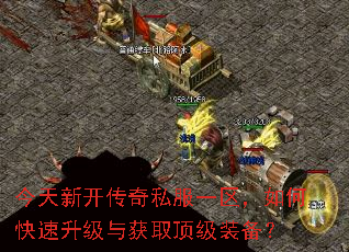 今天新开传奇私服一区,如何快速升级与获取顶级装备? 今天新开传奇私服一区,如何快速升级与获取顶级装备?