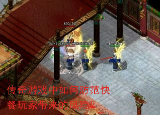 传奇游戏中如何防范快餐玩家带来的风险? 传奇游戏中如何防范快餐玩家带来的风险?