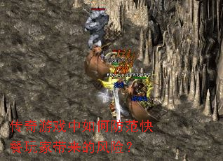 传奇游戏中如何防范快餐玩家带来的风险? 传奇游戏中如何防范快餐玩家带来的风险?