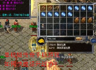 单机版传奇手机游戏如何快速提升战力? 单机版传奇手机游戏如何快速提升战力?