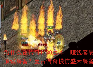 为什么在传奇1.80版本中赚钱容易却要给英雄配顶级装备?复古传奇模仿盛大装备的难度有何变化? 为什么在传奇1.80版本中赚钱容易却要给英雄配顶级装备?复古传奇模仿盛大装备的难度有何变化?