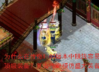 为什么在传奇1.80版本中赚钱容易却要给英雄配顶级装备?复古传奇模仿盛大装备的难度有何变化? 为什么在传奇1.80版本中赚钱容易却要给英雄配顶级装备?复古传奇模仿盛大装备的难度有何变化?