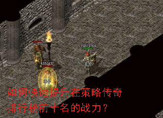 如何快速提升在策略传奇排行榜前十名的战力? 如何快速提升在策略传奇排行榜前十名的战力?
