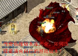 传奇私服版本库大全,如何选择最适合自己的游戏版本? 传奇私服版本库大全,如何选择最适合自己的游戏版本?