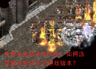 传奇私服版本库大全,如何选择最适合自己的游戏版本? 传奇私服版本库大全,如何选择最适合自己的游戏版本?