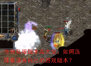 传奇私服版本库大全,如何选择最适合自己的游戏版本? 传奇私服版本库大全,如何选择最适合自己的游戏版本?