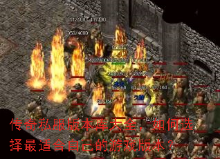 传奇私服版本库大全,如何选择最适合自己的游戏版本? 传奇私服版本库大全,如何选择最适合自己的游戏版本?