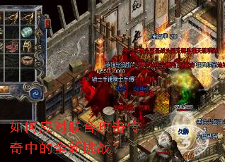 如何应对联合攻击传奇中的全新挑战? 如何应对联合攻击传奇中的全新挑战?