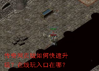 传奇网页版如何快速升级?在线玩入口在哪? 传奇网页版如何快速升级?在线玩入口在哪?
