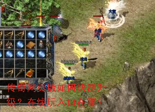 传奇网页版如何快速升级?在线玩入口在哪? 传奇网页版如何快速升级?在线玩入口在哪?