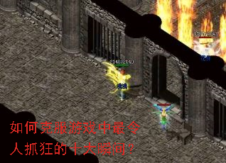 如何克服游戏中最令人抓狂的十大瞬间? 如何克服游戏中最令人抓狂的十大瞬间?