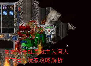 复古传奇虹魔教主为何人气下滑?玩家攻略解析 复古传奇虹魔教主为何人气下滑?玩家攻略解析