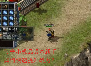 传奇小极品版本新手如何快速提升战力? 传奇小极品版本新手如何快速提升战力?
