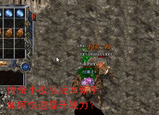 传奇小极品版本新手如何快速提升战力? 传奇小极品版本新手如何快速提升战力?