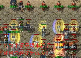 传奇小极品版本新手如何快速提升战力? 传奇小极品版本新手如何快速提升战力?