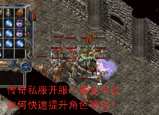 传奇私服开服一条龙平台如何快速提升角色等级? 传奇私服开服一条龙平台如何快速提升角色等级?