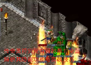 传奇灵符究竟有何妙用?全面解析其隐藏功能与实战技巧 传奇灵符究竟有何妙用?全面解析其隐藏功能与实战技巧
