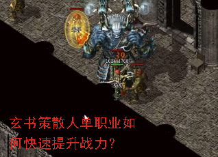 玄书策散人单职业如何快速提升战力? 玄书策散人单职业如何快速提升战力?